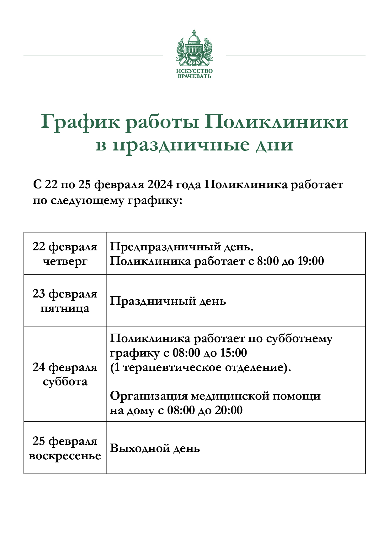 График работы Поликлиники с 22 по 25 февраля | ФГБУ «Поликлиника №1»  Управления делами Президента Российской Федерации