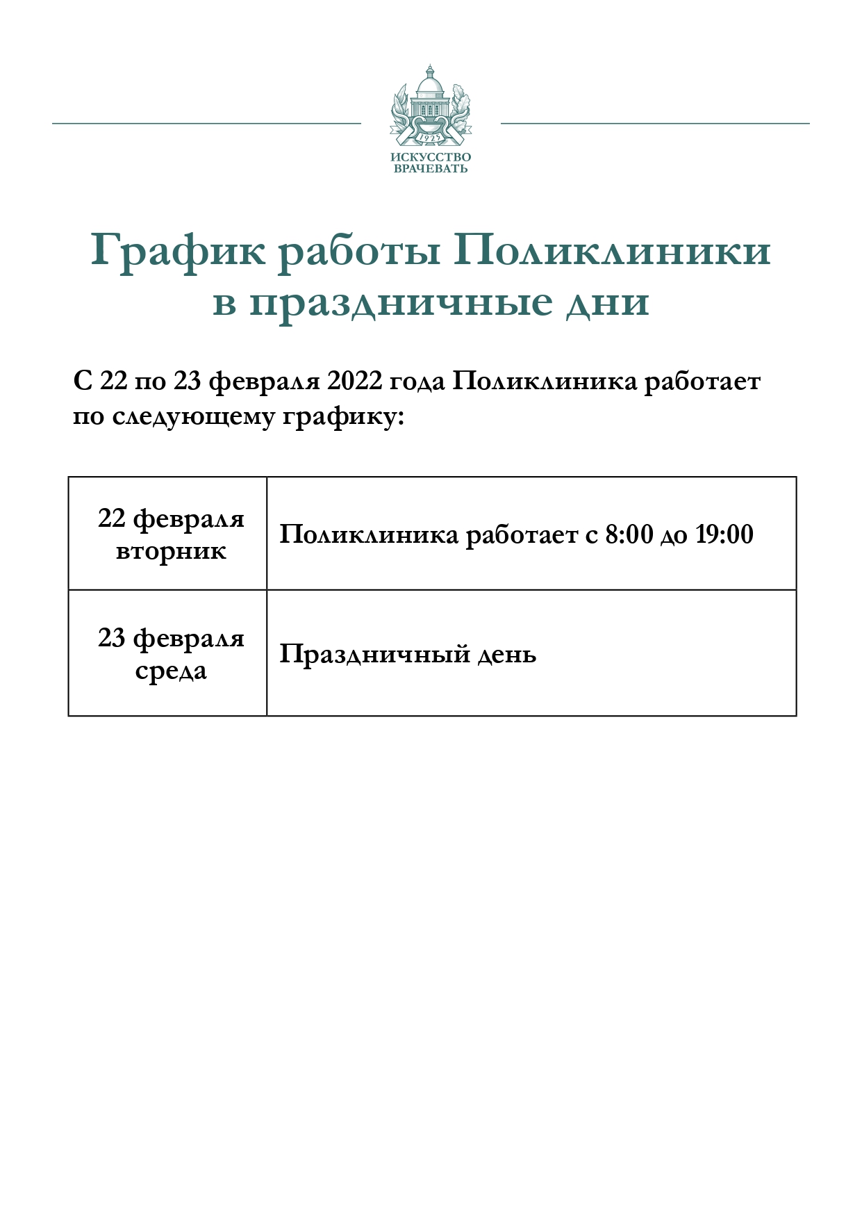 График работы Поликлиники с 22 по 23 февраля | ФГБУ «Поликлиника №1»  Управления делами Президента Российской Федерации