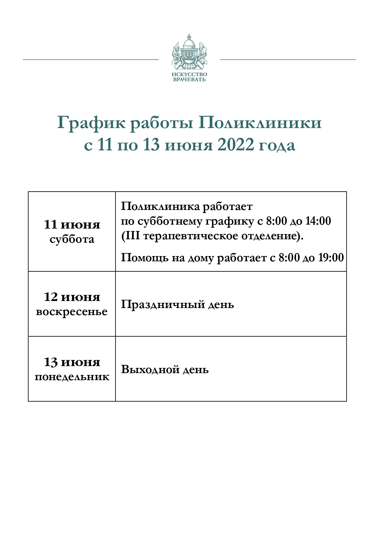 График работы Поликлиники с 11 по 13 июня | ФГБУ «Поликлиника №1»  Управления делами Президента Российской Федерации