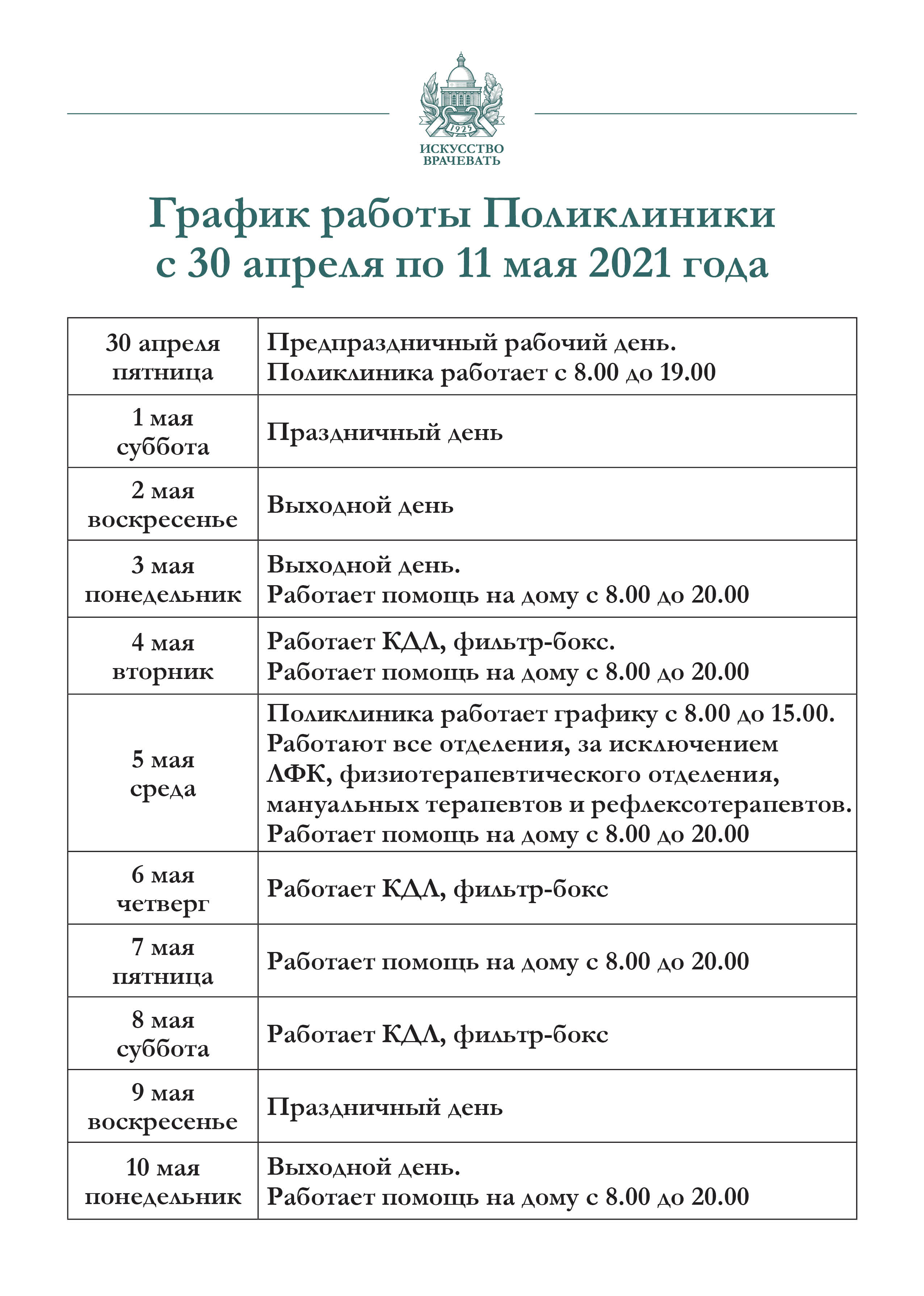 График работы Поликлиники с 30 апреля по 11 мая | 27.04.2021 | Москва -  БезФормата