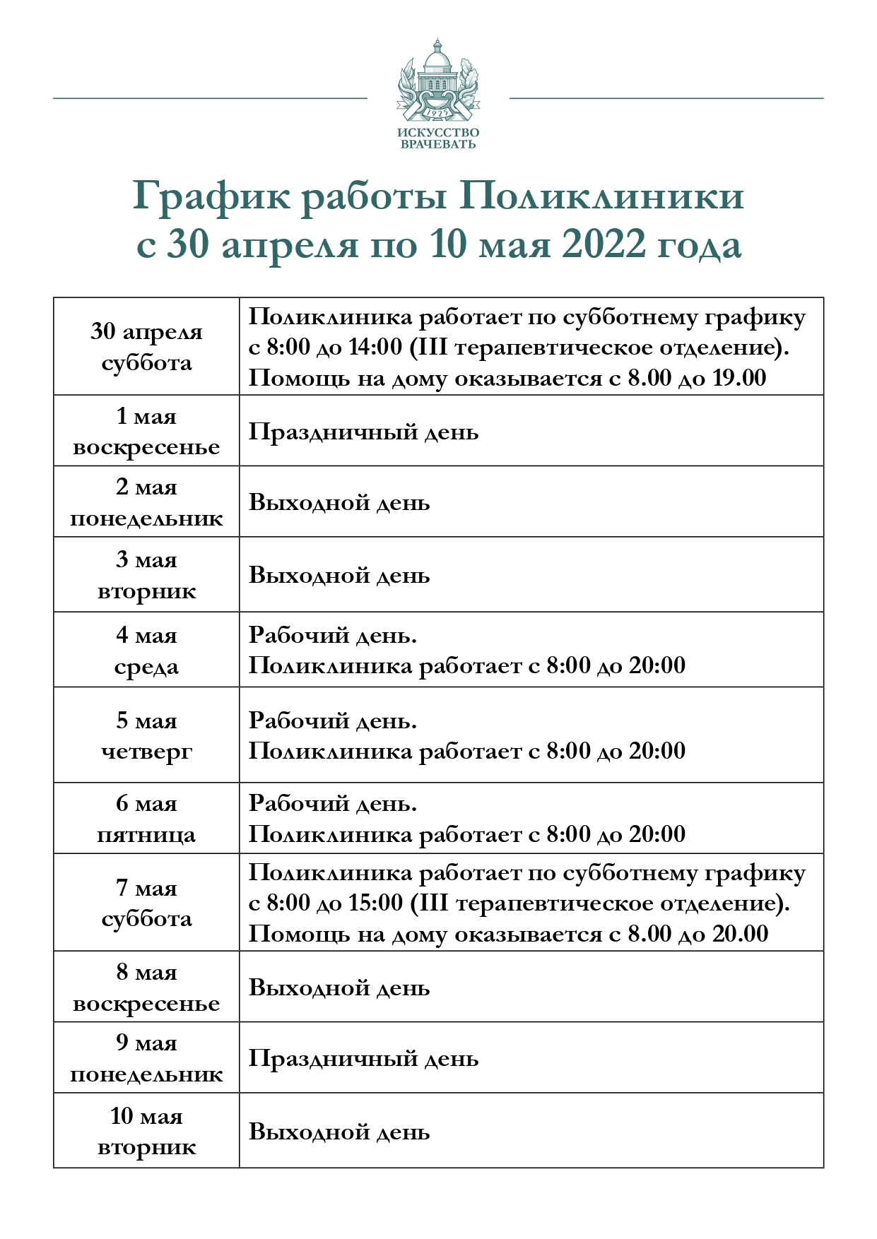 График работы Поликлиники с 30 апреля по 10 мая | ФГБУ «Поликлиника №1»  Управления делами Президента Российской Федерации