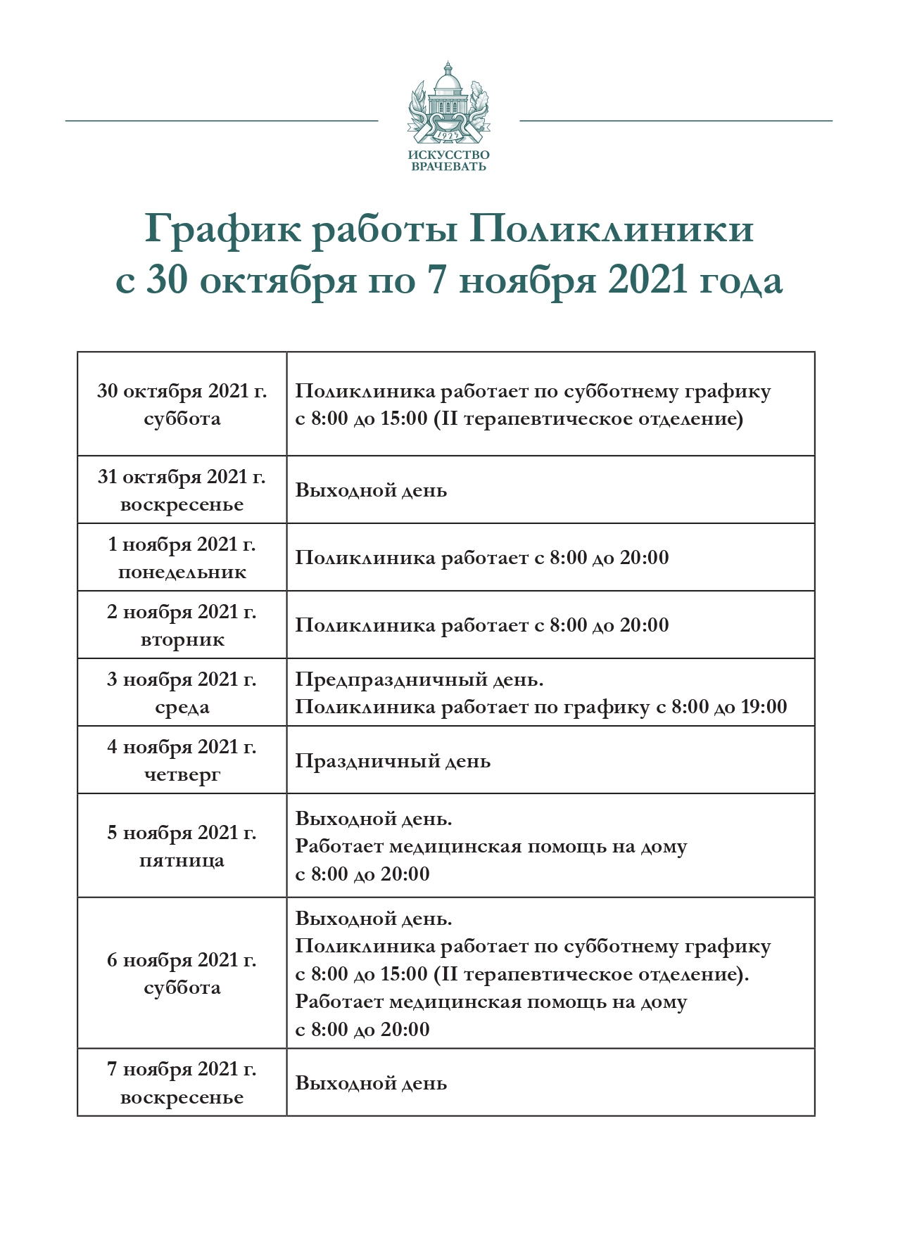 График работы поликлиники с 30 октября по 7 ноября | ФГБУ «Поликлиника №1»  Управления делами Президента Российской Федерации