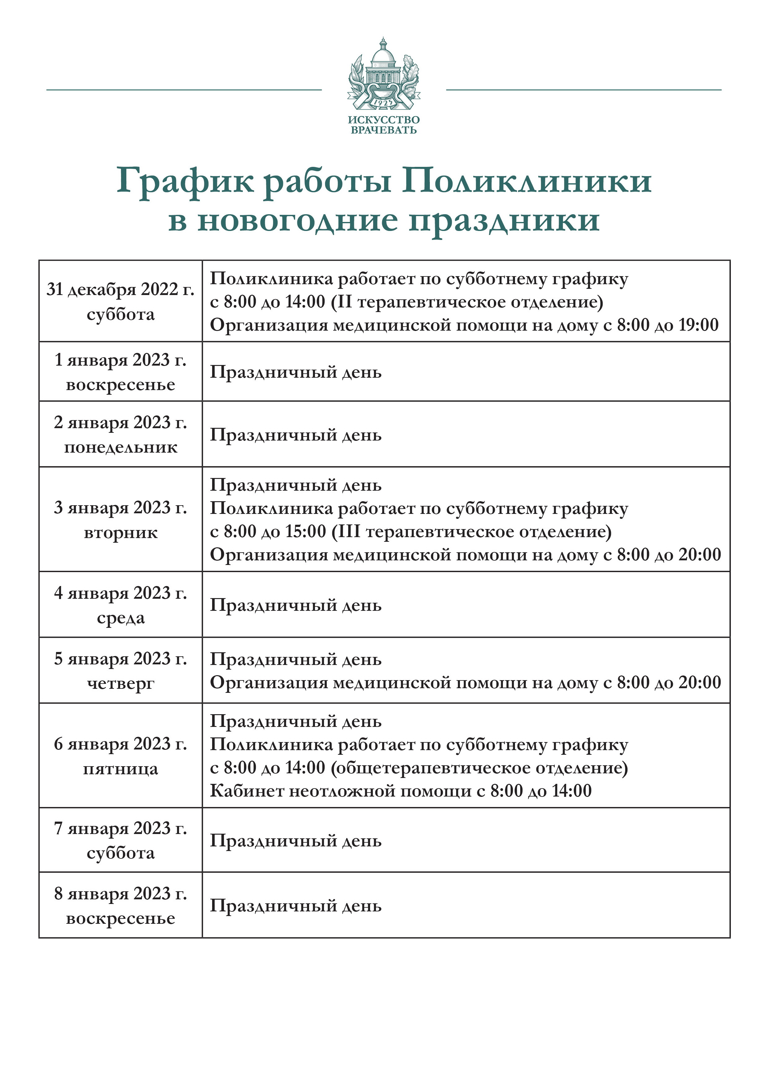 График работы поликлиники в новогодние праздники | ФГБУ «Поликлиника №1»  Управления делами Президента Российской Федерации