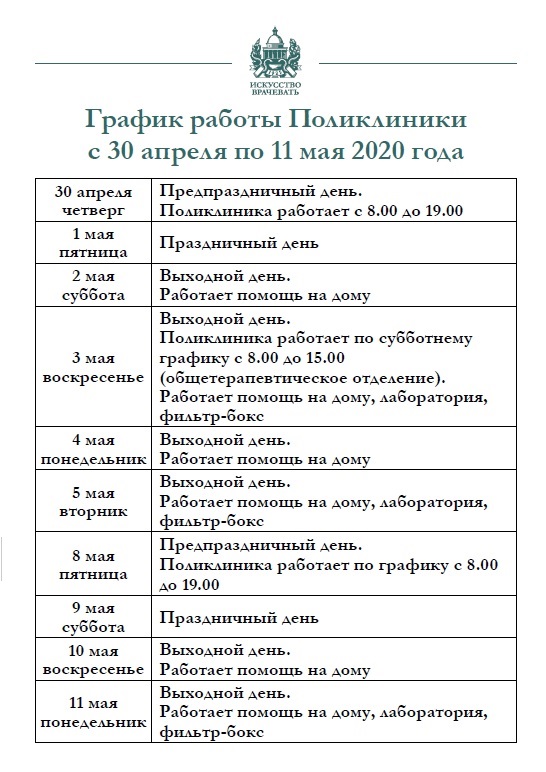 В какие дни работают поликлиники